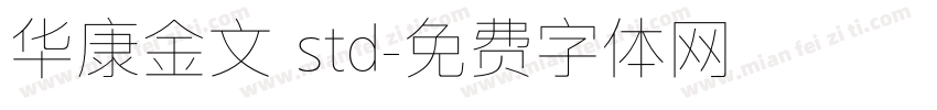 华康金文 std字体转换